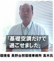 「基礎空調だけで過ごせました」環境省長野自然環境事務所高木氏